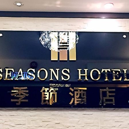 季節酒店 香港 外观 照片