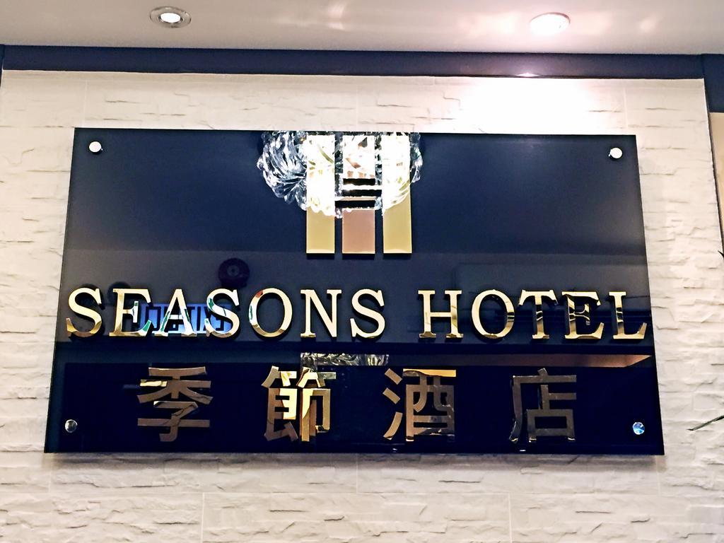 季節酒店 香港 外观 照片